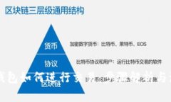 以太坊钱包如何进行交易
