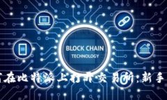 如何在比特派上打开交易