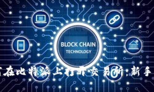 如何在比特派上打开交易所：新手指南