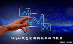 Bitpie钱包使用指南及操作