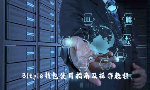 Bitpie钱包使用指南及操作教程