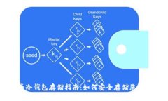 狗狗币冷钱包存储指南：