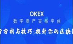 比特派跑分分析与技巧：