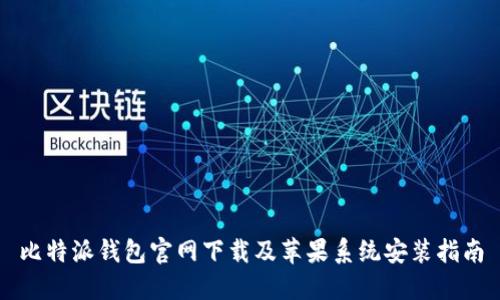 比特派钱包官网下载及苹果系统安装指南
