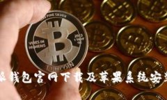 比特派钱包官网下载及苹