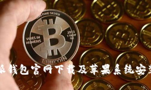 比特派钱包官网下载及苹果系统安装指南