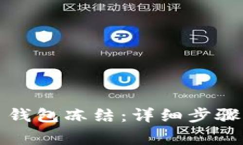 如何解除泰达币钱包冻结：详细步骤及常见问题解答