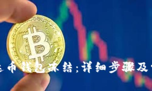 如何解除泰达币钱包冻结：详细步骤及常见问题解答