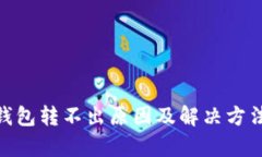 Bitpie钱包转不出原因及解
