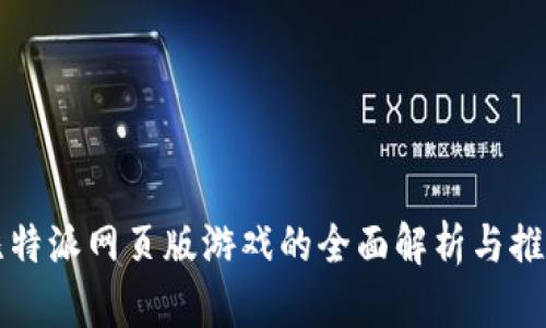 比特派网页版游戏的全面解析与推荐