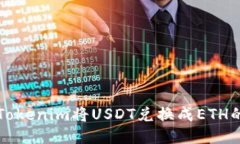 如何通过Tokenim将USDT兑换成