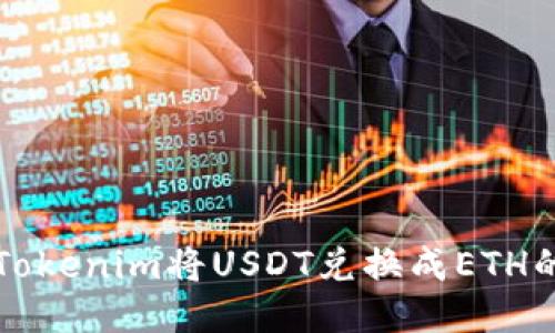 如何通过Tokenim将USDT兑换成ETH的详细指南
