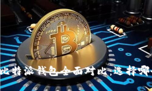 比特钱包与比特派钱包全面对比：选择哪个更适合你？