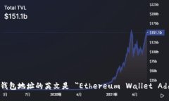 以太坊钱包地址的英文是