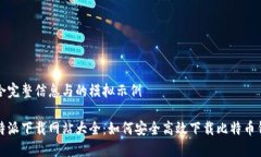 集合完整信息与的模拟示