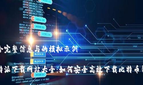 集合完整信息与的模拟示例

比特派下载网站大全：如何安全高效下载比特币钱包