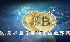 Token钱包：您必须了解的美