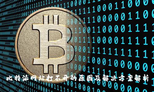 比特派网站打不开的原因及解决方案解析