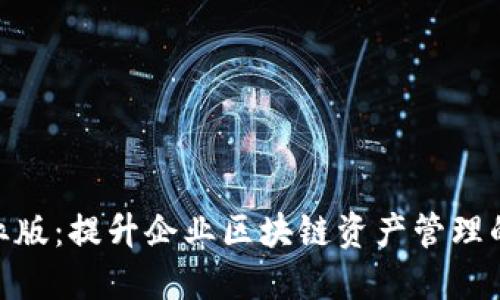 BitPie企业版：提升企业区块链资产管理的最佳方案