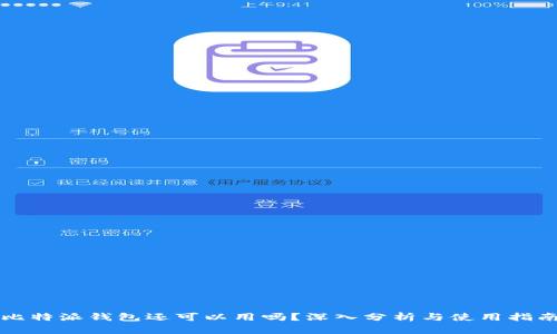 比特派钱包还可以用吗？深入分析与使用指南