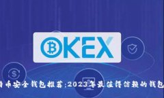  比特币安全钱包推荐：
