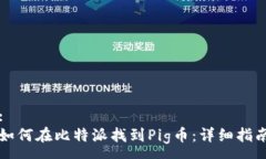:如何在比特派找到Pig币：