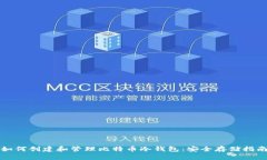 如何创建和管理比特币冷
