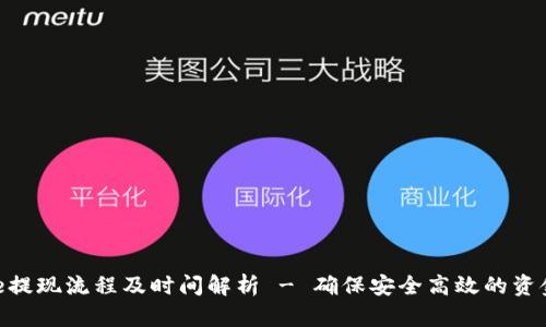 Bitpie提现流程及时间解析 - 确保安全高效的资金转移
