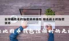 如何解决比特币钱包注册