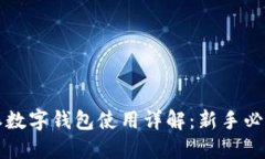 比特派数字钱包使用详解