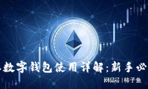 比特派数字钱包使用详解：新手必备指南