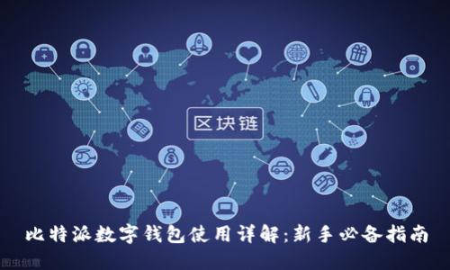 比特派数字钱包使用详解：新手必备指南