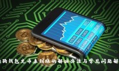 狗狗钱包充币未到账的解