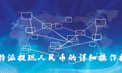 比特派提现人民币的详细操作指南