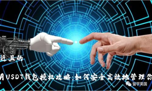 思考一个接近且的

2023年11月USDT钱包授权攻略：如何安全高效地管理你的数字资产