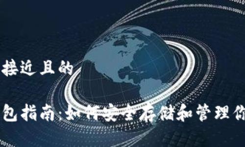 思考一个接近且的

比特币钱包指南：如何安全存储和管理你的比特币