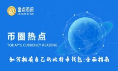 如何拥有自己的比特币钱
