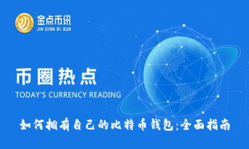 如何拥有自己的比特币钱包：全面指南