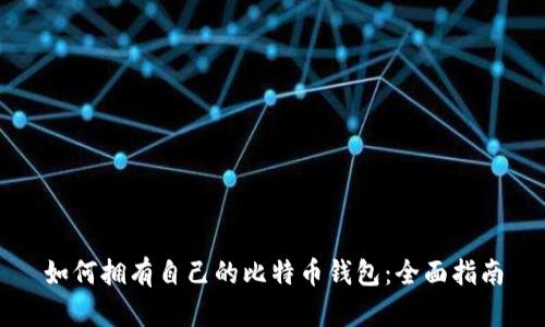 如何拥有自己的比特币钱包：全面指南