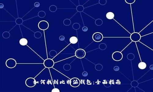 如何找到比特派钱包：全面指南