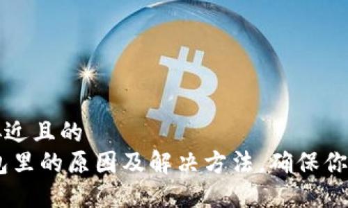 思考一个接近且的  
USDT放钱包里的原因及解决方法，确保你的资产安全