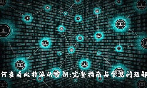 如何查看比特派的密钥：完整指南与常见问题解答