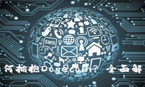 Bitpie钱包如何拥抱Dogecoin? 全面解析与投资指南