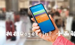 Bitpie钱包如何拥抱Dogecoi