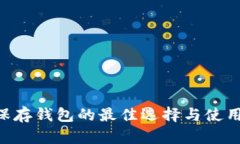 XRP保存钱包的最佳选择与