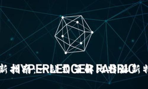 比特派更新指南：一站式了解比特派新特性与功能
