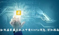 如何在苹果手机上下载B