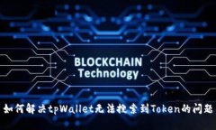 如何解决tpWallet无法搜索到