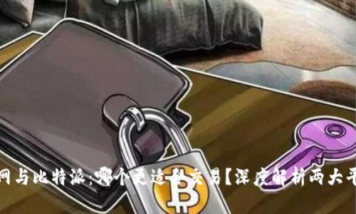: 火币网与比特派：哪个更适合交易？深度解析两大平台优劣
