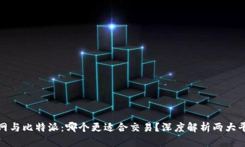 : 火币网与比特派：哪个更适合交易？深度解析两大平台优劣